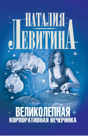 Великолепная корпоративная вечеринка | Левитина - Весёлое семейство майора Здоровякина - АСТ - 9785170757640