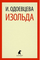 Изольда | Одоевцева - Лениздат-классика - Лениздат - 9785445302971