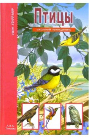 Птицы Школьный путеводитель | Бугаев - Узнай мир - Тимошка - 9785912333491