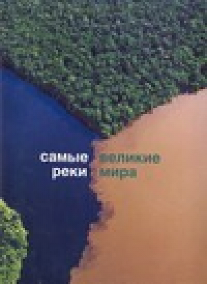 Самые великие реки мира | Новаресио - Самые великие - АСТ - 9785170482153