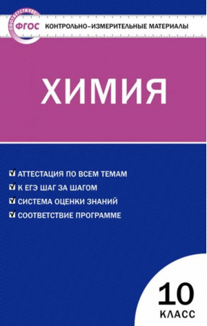 Химия 10 класс Контрольно-измерительные материалы | Стрельникова - КИМ - Вако - 9785408017713