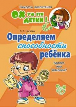 Определяем способности ребенка Артист или чемпион? | Нагаева - Ох уж эти детки! - Литера - 9785407004073