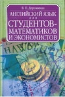 Английский язык для студентов-математиков и экономистов | Дорожкина - Английский язык для студентов - АСТ - 5170233566