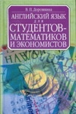 Английский язык для студентов-математиков и экономистов | Дорожкина - Английский язык для студентов - АСТ - 5170233566