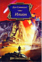 Илион | Симмонс - Science Fiction - АСТ - 9785170403325