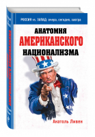Анатомия американского национализма | Ливен - Россия vs. Запад. Вчера, сегодня, завтра - Эксмо - 9785699833832