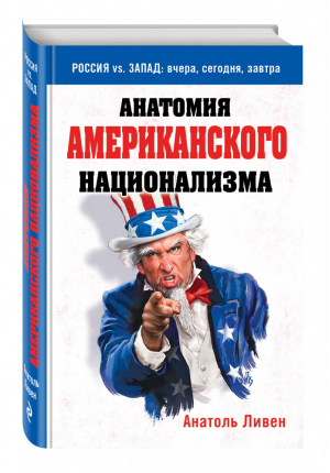 Анатомия американского национализма | Ливен - Россия vs. Запад. Вчера, сегодня, завтра - Эксмо - 9785699833832