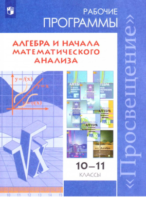 Алгебра и начала математического анализа 10-11 классы Сборник рабочих программ | Бурмистрова - Просвещение - 9785090387828