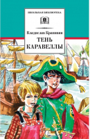 Тень каравеллы | Крапивин - Школьная библиотека - Детская литература - 9785080055287