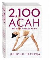 Вся йога в одной книге 2100 асан | Ласерда - Йогалогия - Эксмо - 9785699829248