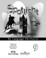 Английский в фокусе (Spotlight) 9 класс Языковой портфель | Ваулина - Английский в фокусе (Spotlight) - Просвещение - 9785090495431