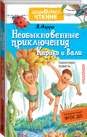 Необыкновенные приключения Карика и Вали | Ларри - Дошкольное чтение - АСТ - 9785171047436