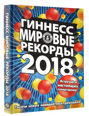 Гиннесс Мировые рекорды 2018 - Гиннесс. Мировые рекорды - АСТ - 9785171041809