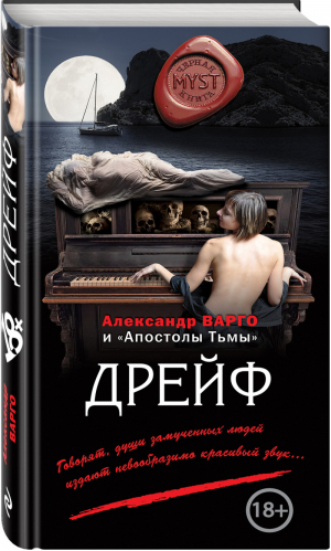 Дрейф | Варго Александр - Myst. Черная книга 18+ - Эксмо - 9785699986323