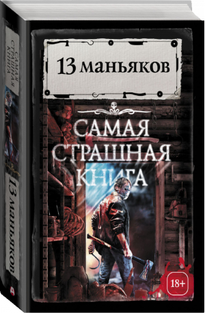 13 маньяков | Парфенов (сост.) - Самая страшная книга - АСТ - 9785171061142