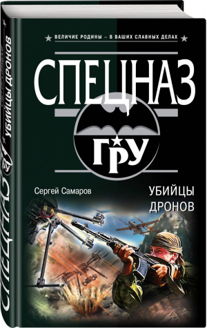 Убийцы дронов | Самаров - Спецназ ГРУ - Эксмо - 9785040942473