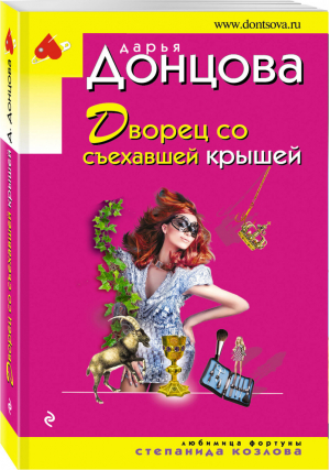 Дворец со съехавшей крышей | Донцова - Иронический детектив - Эксмо - 9785040947355