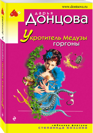 Укротитель Медузы горгоны | Донцова - Иронический детектив - Эксмо - 9785040954223