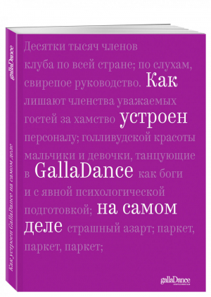 Как устроен GallaDance на самом деле | Рублева - Сам себе тренер - Эксмо - 9785040950096