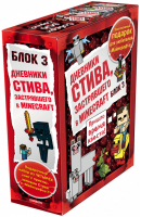 Дневник Стива Книги 9-12 Подарочный комплект - Вселенная Minecraft - Эксмо - 9785040982240