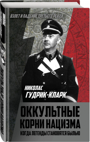 Оккультные корни нацизма Когда легенды становятся былью | Гудрик-Кларк - Взлет и падение Третьего Рейха - Родина - 9785907024786