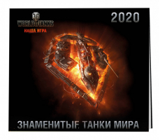 Танки World of Tanks Календарь настенный 2020 год (300х300) - Эксмо - 9785041026851