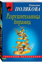 Разрушительница пирамид | Полякова - Русский бестселлер - Эксмо - 9785041052485
