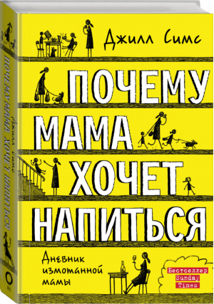 Почему мама хочет напиться | Симс - Дневник измотанной мамы - АСТ - 9785171181475