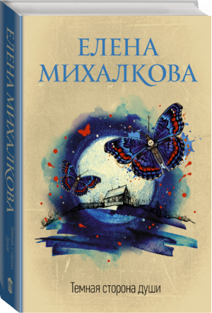 Темная сторона души | Михалкова - Идеальный детектив - АСТ - 9785171178819