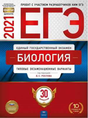 ЕГЭ 2021 Биология 30 типовых экзаменационных вариантов | Рохлов - ЕГЭ 2021 - Национальное образование - 9785445414322