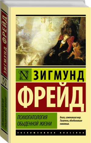 Психопатология обыденной жизни | Фрейд - Эксклюзивная классика - АСТ - 9785171212612