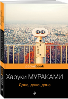 Дэнс, дэнс, дэнс | Мураками - Pocket Book - Эксмо - 9785041171100