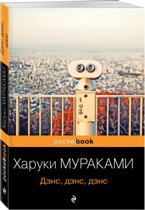 Дэнс, дэнс, дэнс | Мураками - Pocket Book - Эксмо - 9785041171100