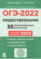 ОГЭ - 2022 Обществознание 30 тренировочных вариантов | Чернышева - ОГЭ 2022 - Легион - 9785996615063