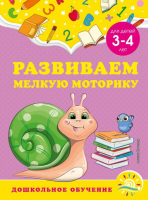 Развиваем мелкую моторику. Для детей 3-4 лет | Горохова Анна Михайловна Липина Светлана Владимировна - Дошкольное обучение - Эксмо - 9785041660598