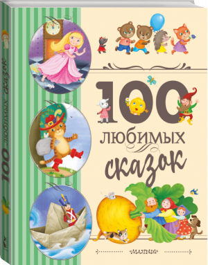 100 любимых сказок | Перро и др. - Любимые детские сказки - АСТ - 9785171347062