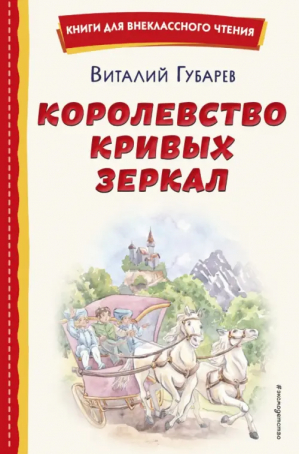 Королевство кривых зеркал | Губарев Виталий Георгиевич - Книги для внеклассного чтения - Эксмодетство - 9785041764395