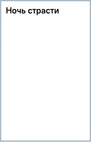 Ночь страсти | Бойл Элизабет - Очарование - АСТ - 9785171353735