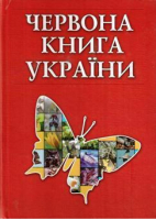 Красная книга Украины (укр) | Шапаренко - Торсинг - 9789664045978