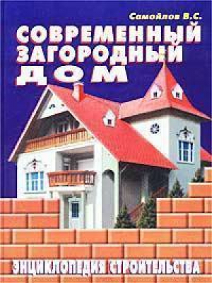 Современный загородный дом Энциклопедия строительства | Самойлов - Аделант - 9785936420184