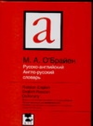 Русско-английский англо-русский словарь 140 000 | О`Брайен - АСТ - 9785170411979