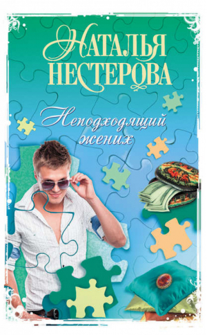 Неподходящий жених | Нестерова -  - АСТ - 9785170773305