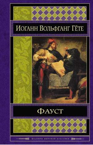 Фауст | Гете - Шедевры мировой классики - Эксмо - 9785699655175