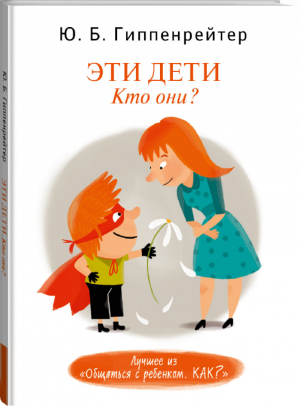 Эти дети Кто они? | Гиппенрейтер - Общаться с ребенком Как? - Астрель - 9785170822300