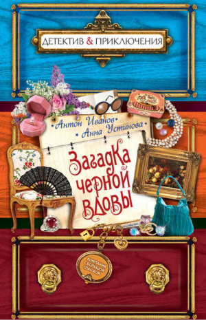 Загадка черной вдовы | Иванов - Детектив & Приключения - Эксмо - 9785699696659