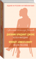Дневник Бриджит Джонс / Bridget Jones's Diary | Филдинг - Современный бестселлер Билингва - Эксмо - 9785699786282