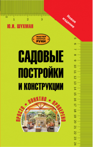 Садовые постройки и конструкции | Шухман - Мастер Золотые руки - АСТ - 9785170842797