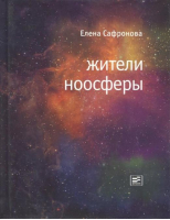 Жители ноосферы | Сафронова Елена Валентиновна - Самое время! - Время - 9785969112063