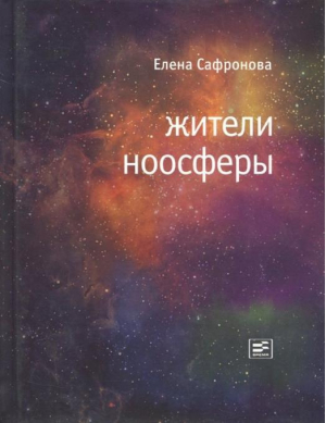 Жители ноосферы | Сафронова Елена Валентиновна - Самое время! - Время - 9785969112063