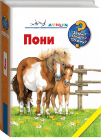 Пони | Росс - Зачем? Отчего? Почему? - АСТ - 9785802931196